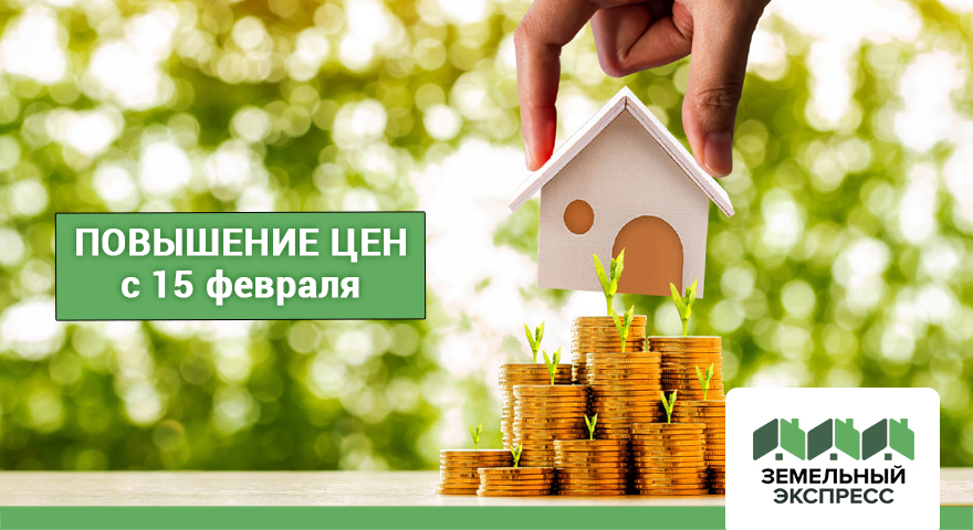 Повышение цен в поселках "Фаворит" и "Ильинское ИЖС"